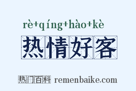 热情好客是什么意思的图片